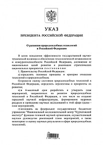 Указ Президента РФ № 818 от 02 ноября 2023 О развитии природоподобных технологий в Российской Федерации