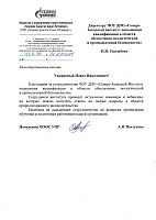 Благодарственное письмо от ООО Газпром трансгаз Санкт–Петербург