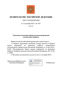 Постановление Правительства РФ № 1495 от 13 сентября 2023 г. О внесении изменений в Правила выдачи разрешений на временные выбросы