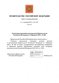 Постановление Правительства РФ № 1423 от 01 сентября 2023 г. О внесении изменений в постановление Правительства РФ