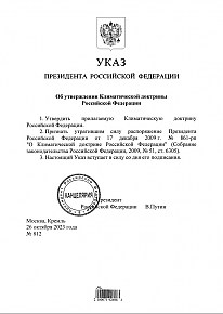 Указ Президента Российской Федерации № 812 от 26 октября 2023 Об утверждении Климатической доктрины Российской Федерации