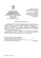 Благодарственное письмо от Общественный совет по развитию малого предпринимательства при губернаторе Санкт–Петербурга